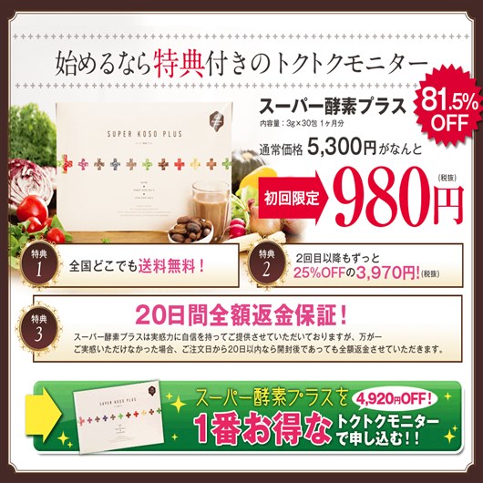 スーパー酵素プラス